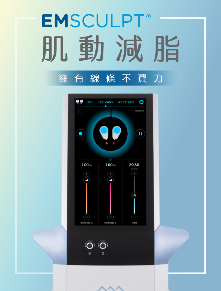 EMSCULPT 肌動減脂