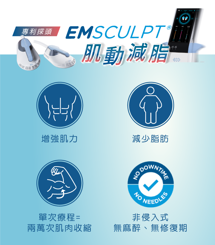 EMSCULPT 肌肉減脂