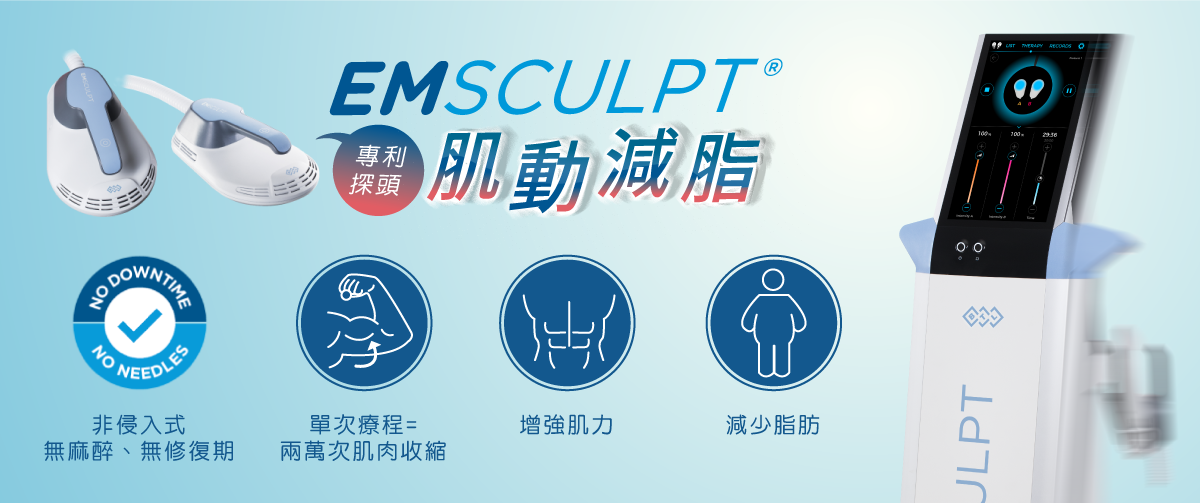 EMSCULPT 肌肉減脂