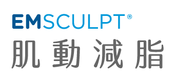 EMSCULPT 肌肉減脂