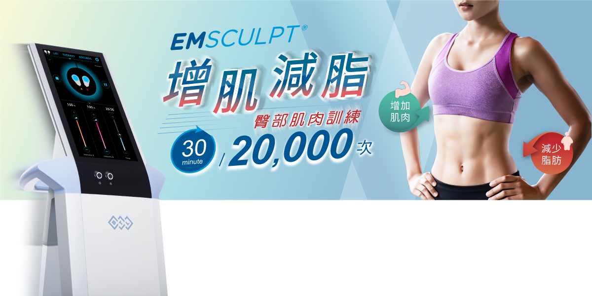 Emsculpt 增肌減脂，臀部肌肉訓練