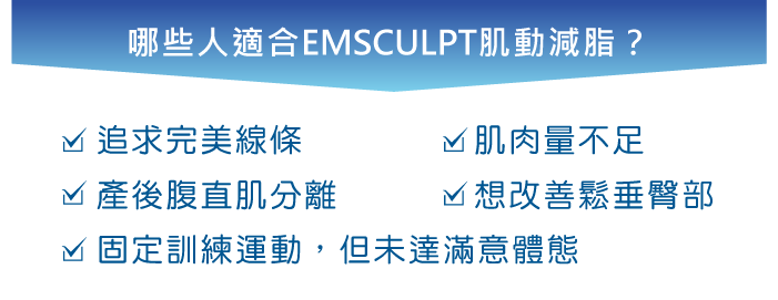 哪些人適合EMSCULPT肌動減脂