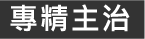 資產-20