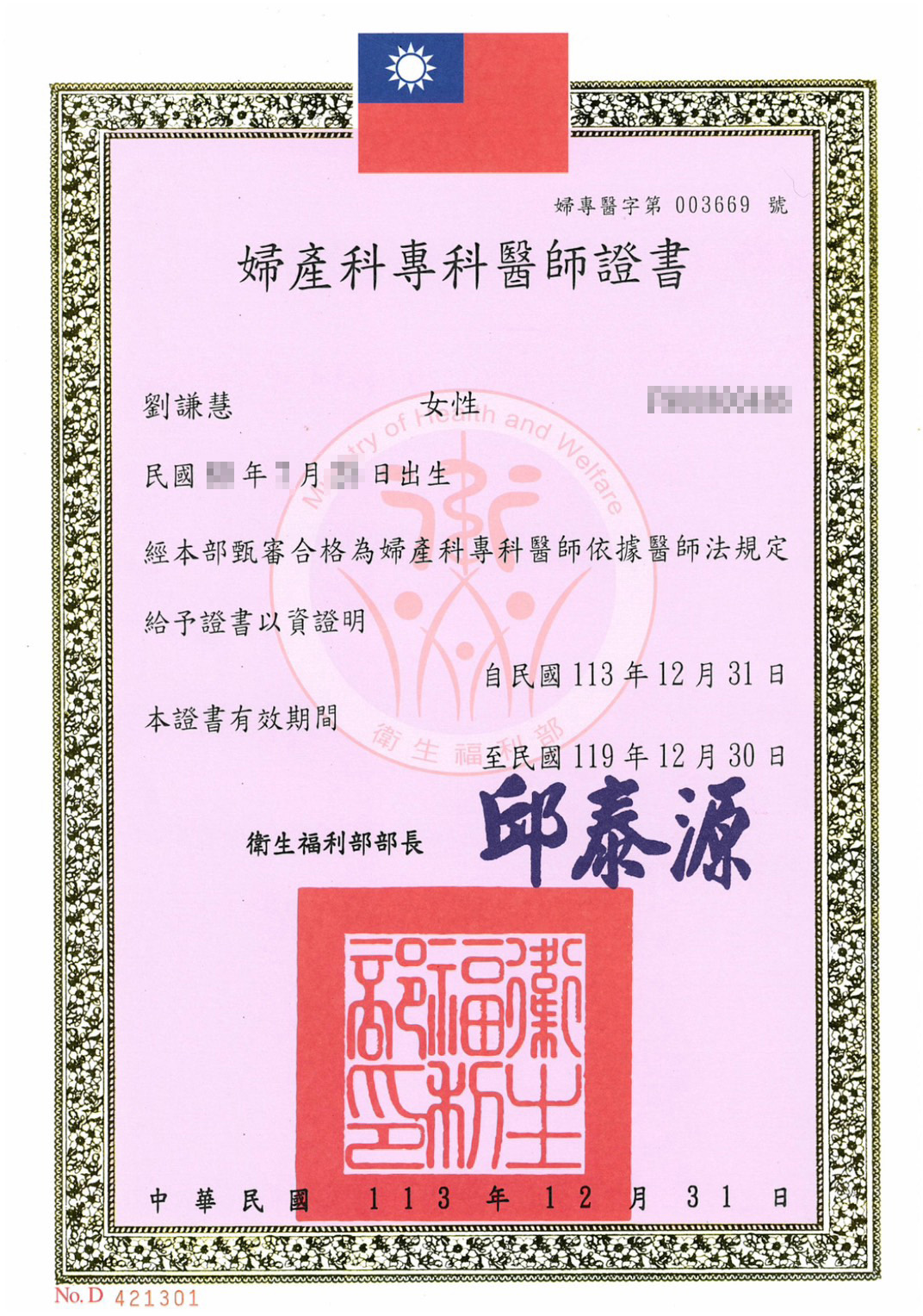 劉謙慧-婦產專科醫師證書